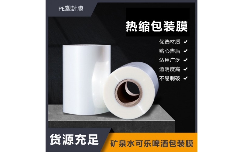 塑封機pe熱收縮膜